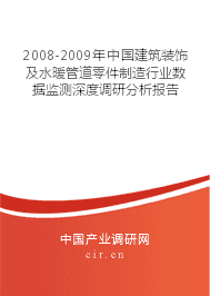2008-2009年中国建筑装饰及水暖管道零件制造行业数据监测深度调研分析报告