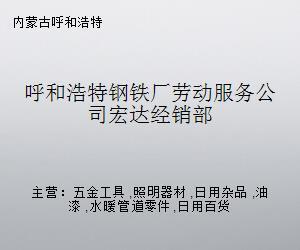 呼和浩特钢铁厂劳动服务公司宏达经销部——专业水暖管道零件供应商
