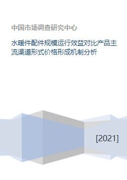 水暖管道零件产业格局解析 规模、效益与渠道价格的深度透视